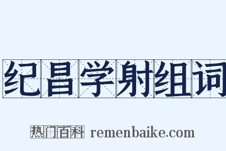 纪昌学射组词是什么意思的图片